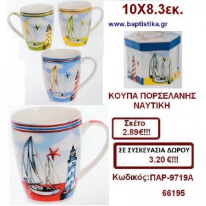 ΚΟΥΠΑ ΠΟΡΣΕΛΑΝΗΣ ΜΕ ΘΕΜΑ ΝΑΥΤΙΚΟ ΠΑΡ-9719Α